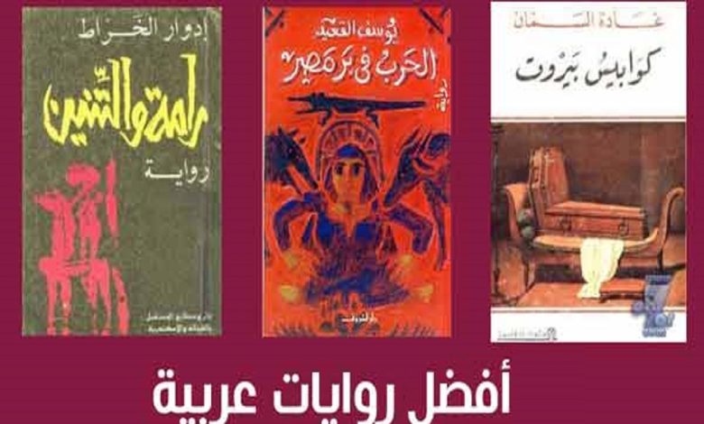 افضل الروايات العربية