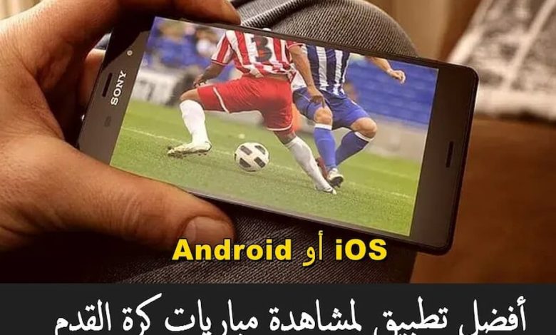 افضل برنامج لمشاهدة المباريات