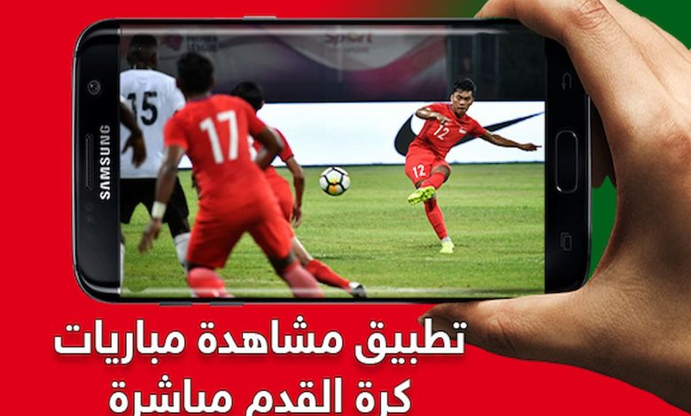 افضل تطبيق لمشاهدة المباريات