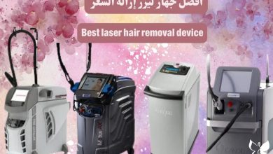 افضل جهاز ليزر لازالة الشعر