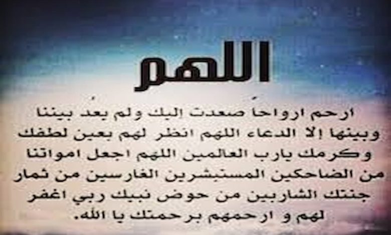 افضل دعاء للميت