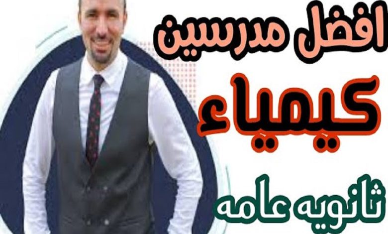 افضل مدرس كيمياء في مصر