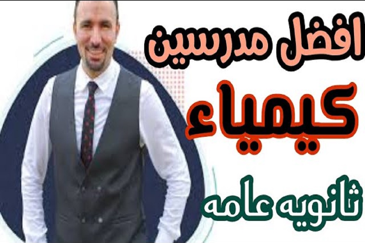 افضل مدرس كيمياء في مصر 1 افضل مدرس كيمياء في مصر