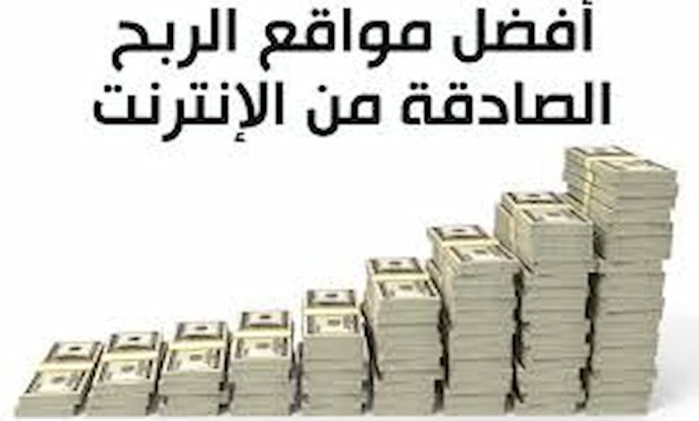 افضل مواقع الربح من الانترنت