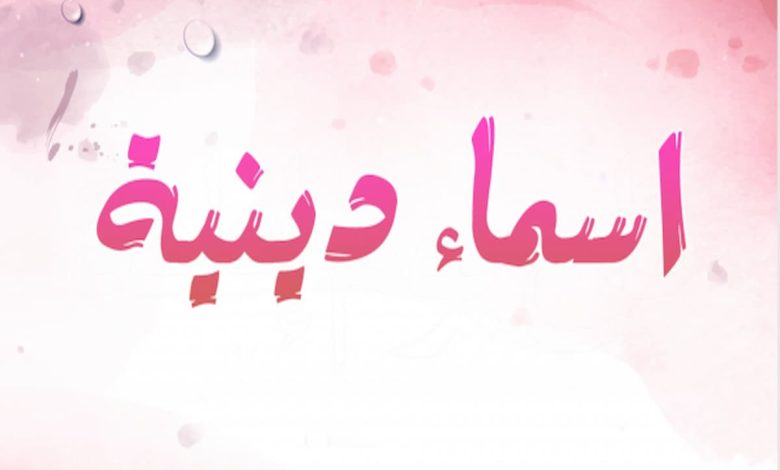 اقتراح اسماء بنات دينية إسلامية