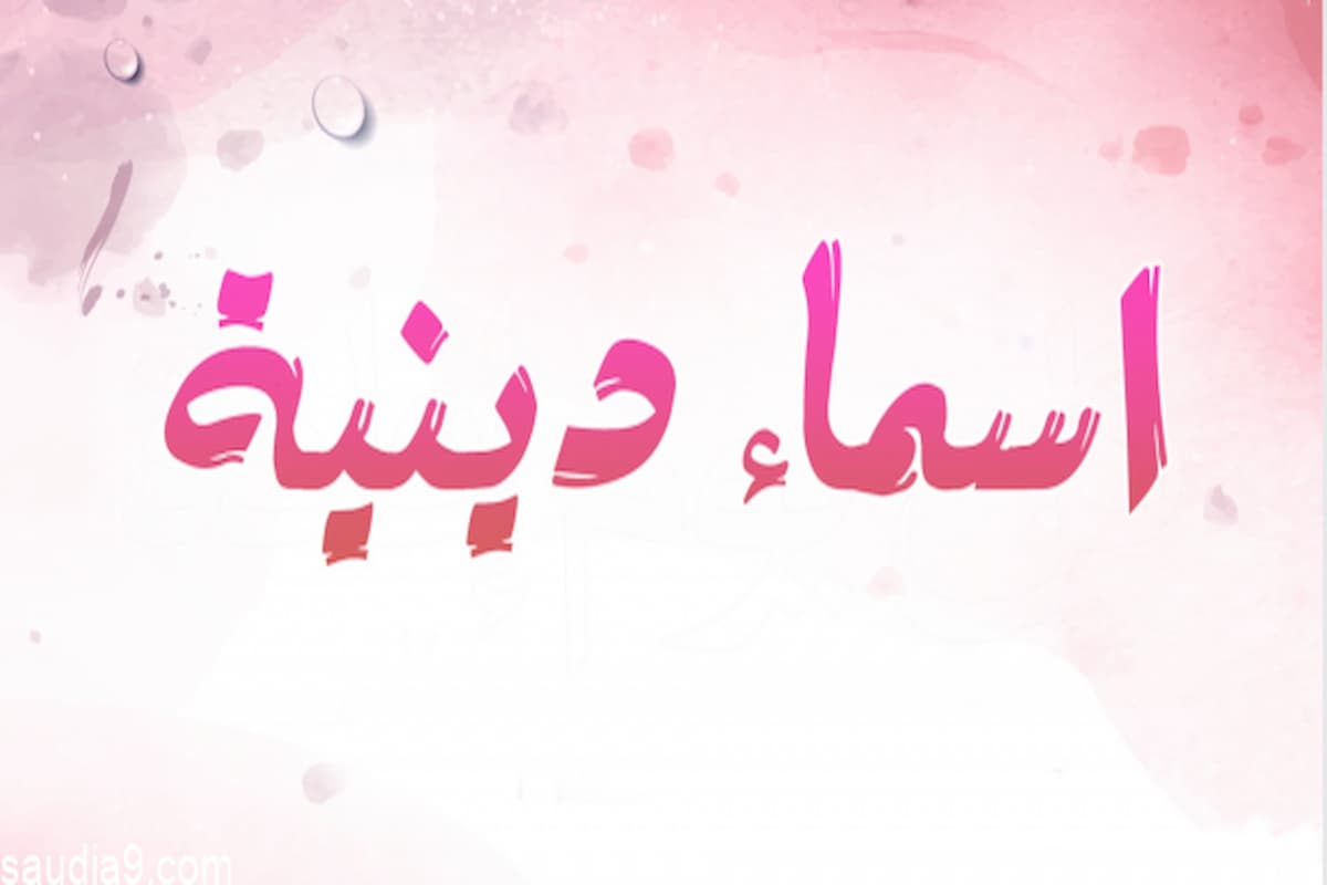 اقتراح اسماء بنات دينية إسلامية