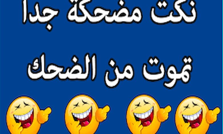 اقوى نكت عراقية تموت من الضحك