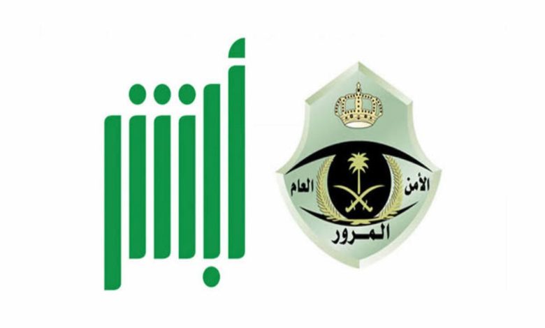 الاستعلام عن المخالفات المرورية - أبشر المرور