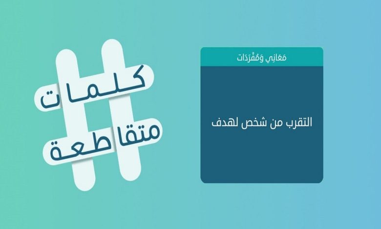 التقرب من شخص لهدف