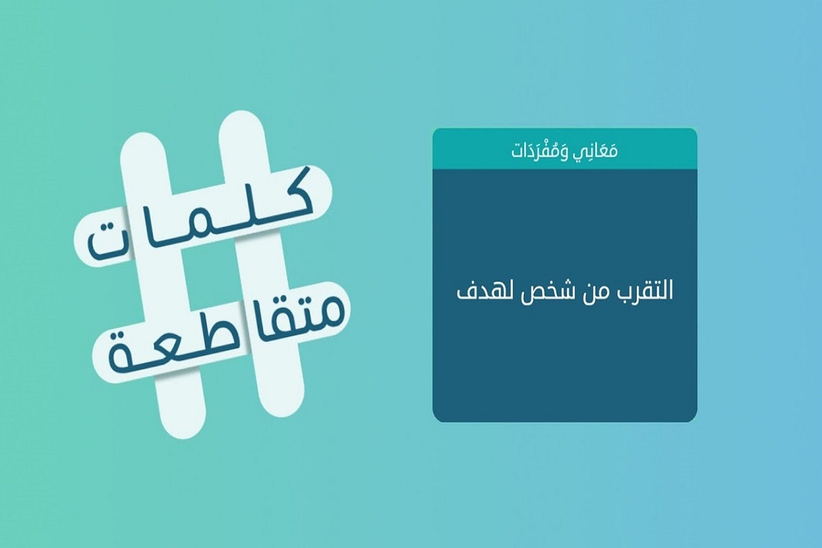 كلمات متقاطعة | التقرب من شخص لهدف - فطحل العرب 1 التقرب من شخص لهدف