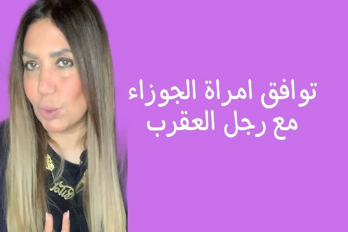 الرجل العقرب والمرأة الدلو في الزواج