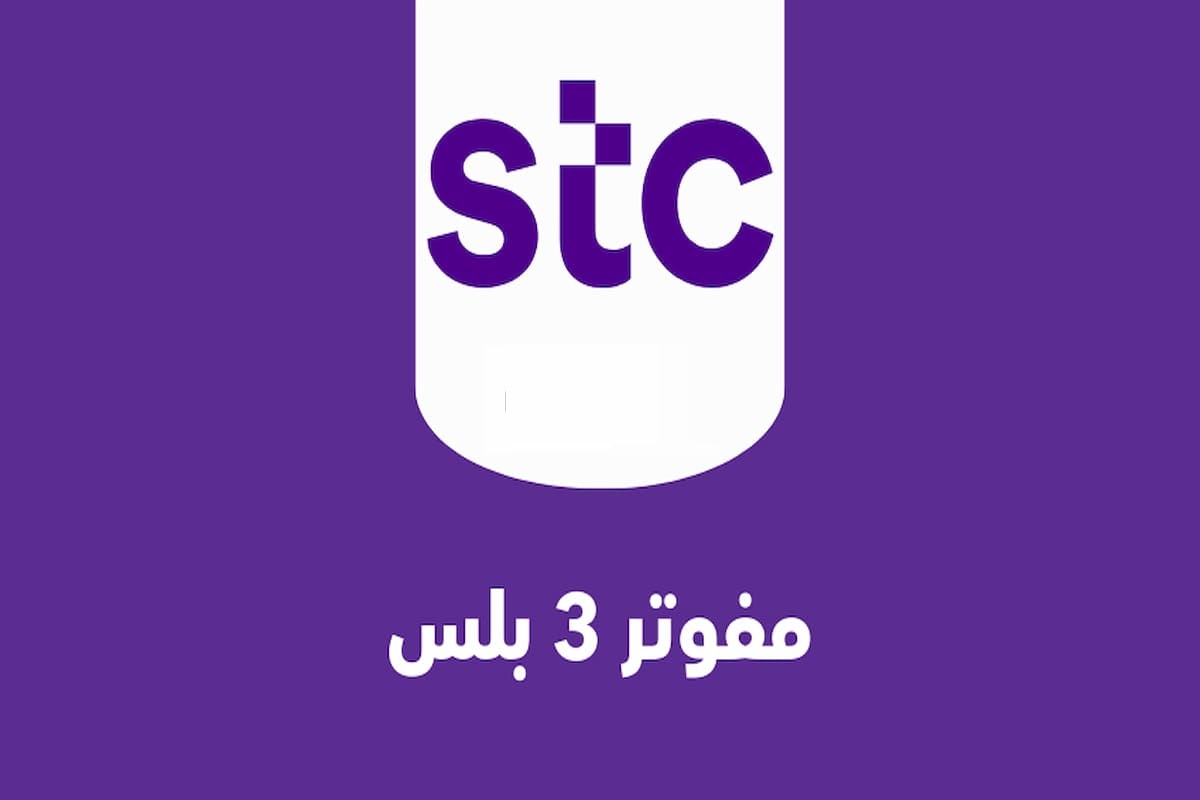الفرق بين مفوتر ٣ ومفوتر ٣ بلس وطرق الاشتراك 1 الفرق بين مفوتر ٣ ومفوتر ٣ بلس