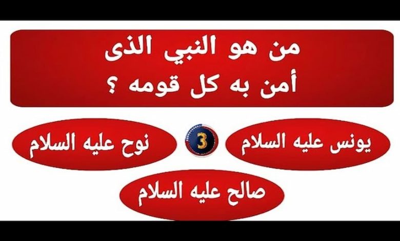 النبي الذي آمن به جميع قومه