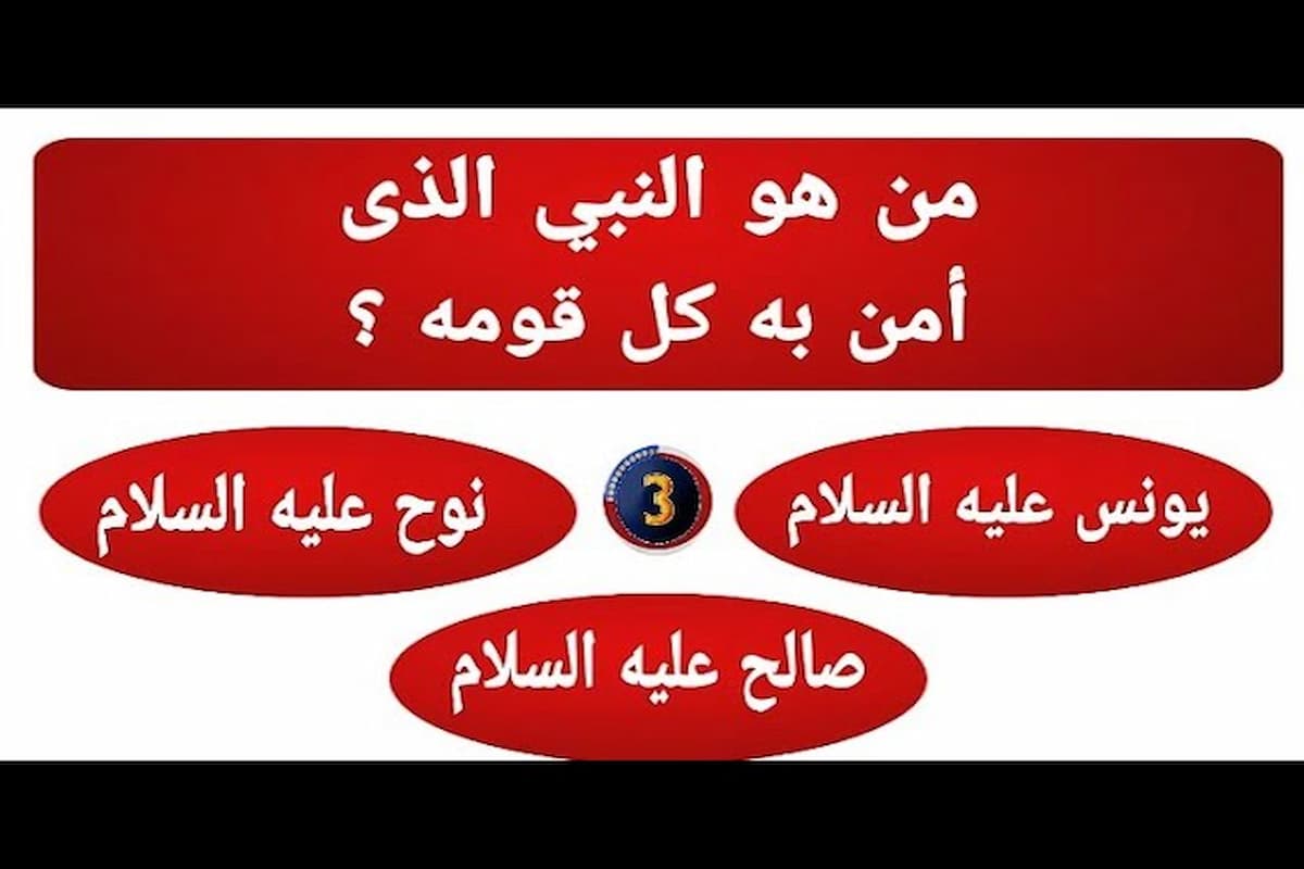 النبي الذي آمن به جميع قومه