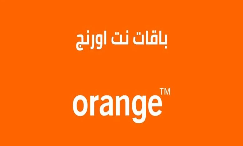 انواع باقات اورنج نت موبايل الأسبوعية