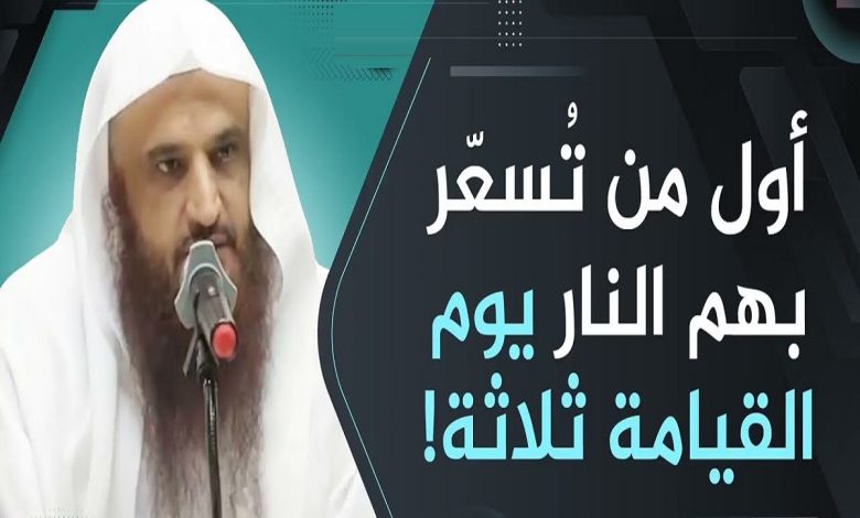 اول من تسعر بهم النار يوم القيامة