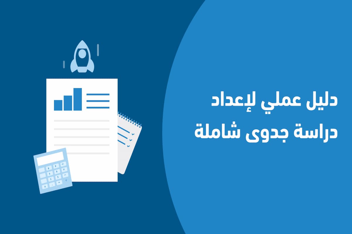 كيف تقوم بإعداد دراسة جدوى والعوامل الأساسية لتحديدها 1 بإعداد دراسة جدوى والعوامل الأساسية