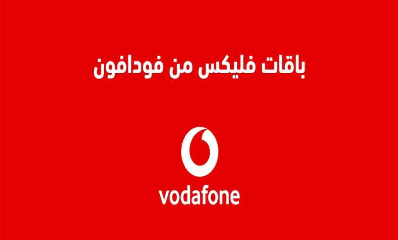 باقات فودافون فليكس الشهرية الجديدة