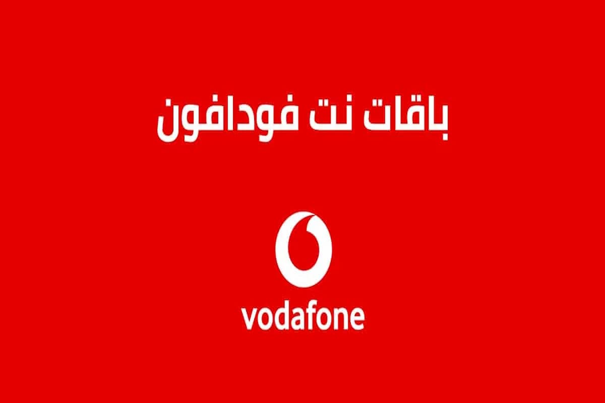 كيف يتم تفعيل التجوال الدولي فودافون؟ 1 التجوال الدولي فودافون