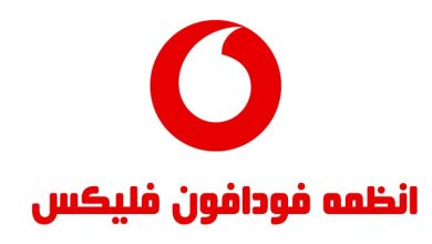 باقة فودافون فليكس الجديدة