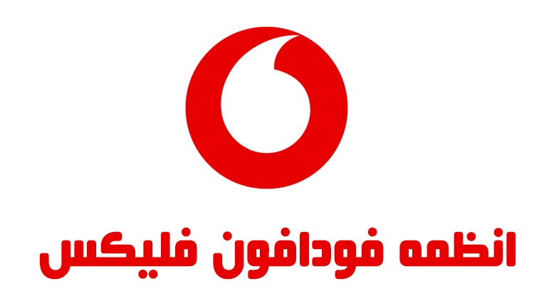 باقة فودافون فليكس الجديدة 2024 1 باقة فودافون فليكس الجديدة