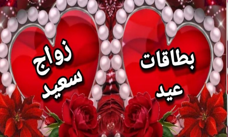 باقة متنوعة من صور التهنئة بعيد الزواج