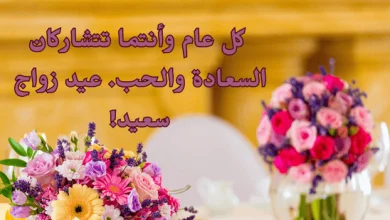 بوستات بمناسبة عيد زواجنا