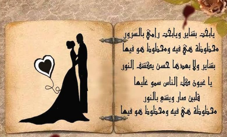 بوستات تهنئة للعروسين ليلة الزفاف