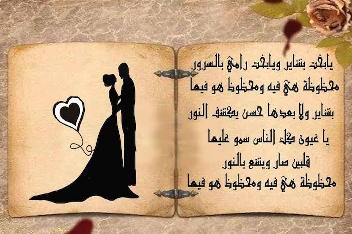 بوستات تهنئة للعروسين ليلة الزفاف