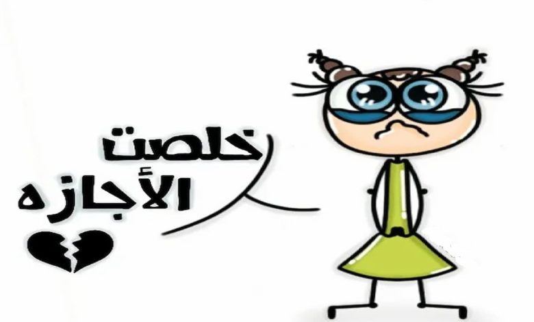 بوستات مضحكة عن انتهاء الاجازة