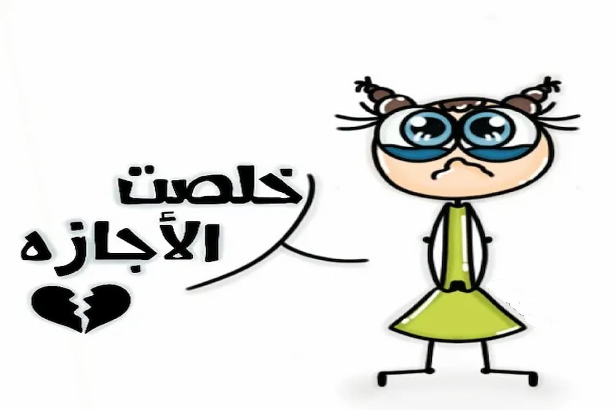 بوستات مضحكة عن انتهاء الاجازة