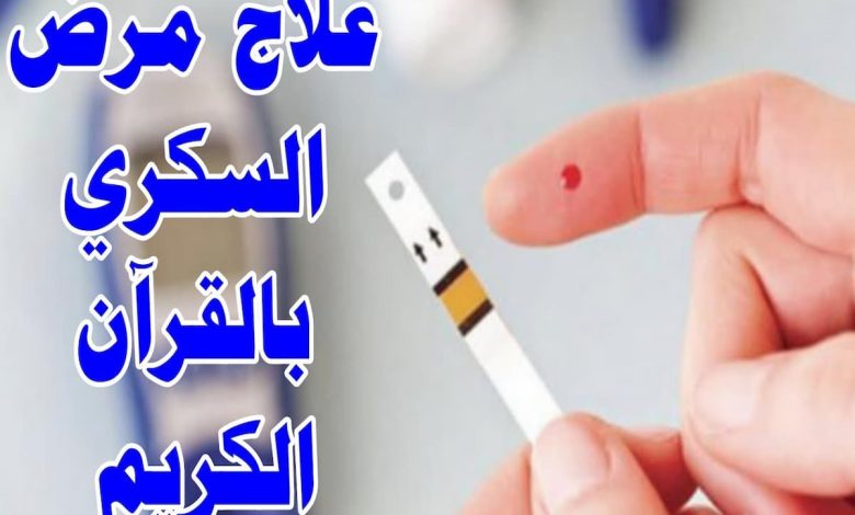 تجربتي في علاج السكر بالقران الكريم