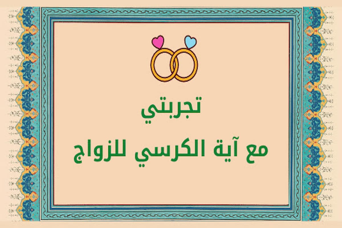 تجربتي مع آية الكرسي للزواج ممن أحب