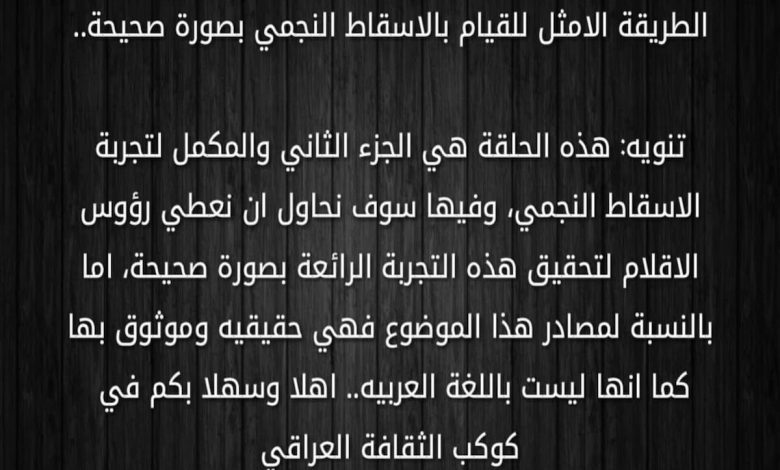 تجربتي مع الاسقاط النجمي