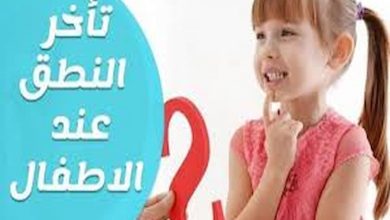 تجربتي مع تأخر الكلام عند الأطفال