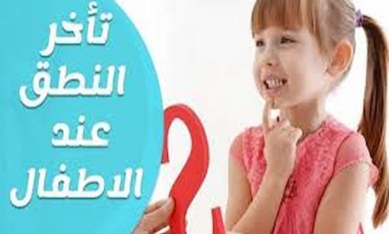 تجربتي مع تأخر الكلام عند الأطفال