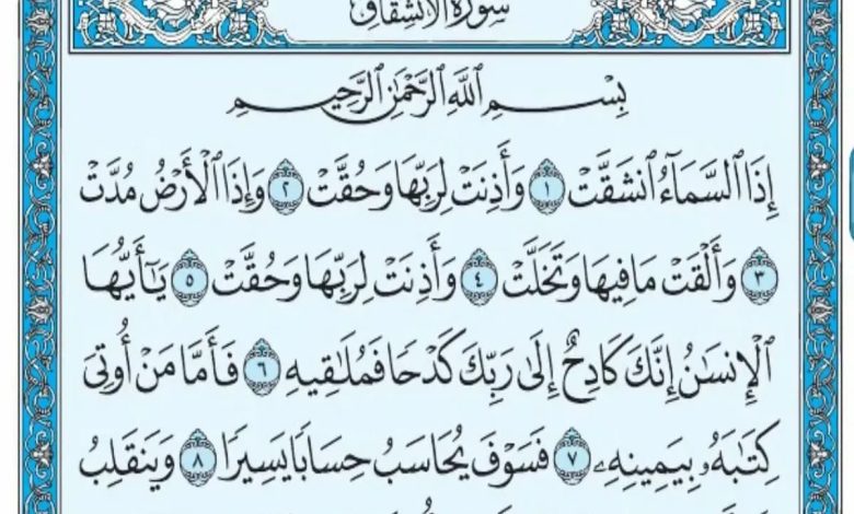 تجربتي مع سورة الانشقاق لتسهيل الولادة والتعجيل بها