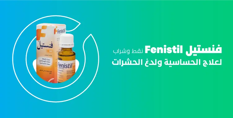 تجربتي مع فنستيل للرضع وأضراره وطريقة الاستخدام 1 تجربتي مع فنستيل للرضع