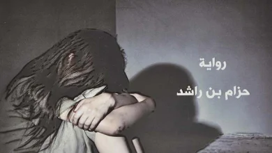 تحميل رواية الطفلة إيمان