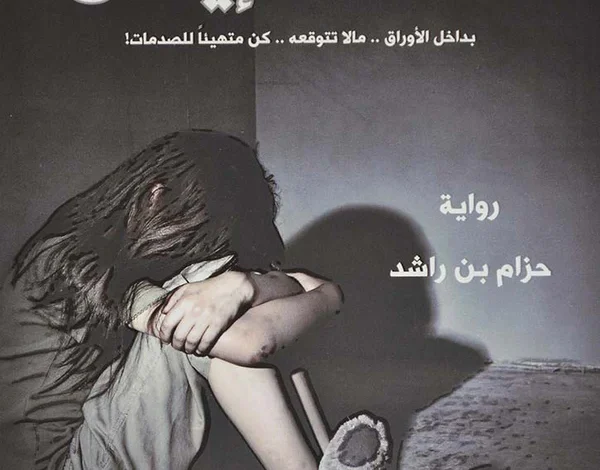 تحميل رواية الطفلة إيمان
