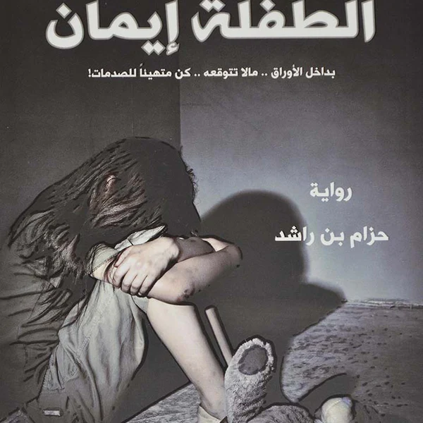 تحميل رواية الطفلة إيمان 2 pdf 1 تحميل رواية الطفلة إيمان