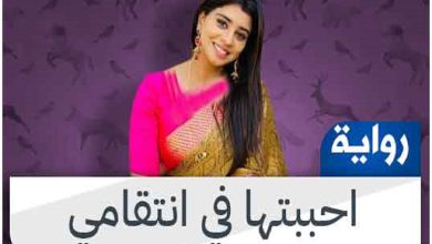 تحميل رواية انتقامي