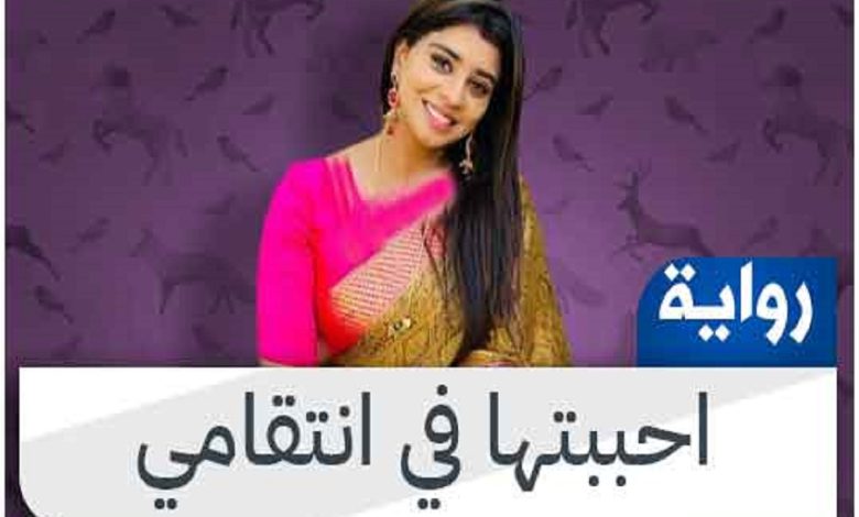 تحميل رواية انتقامي