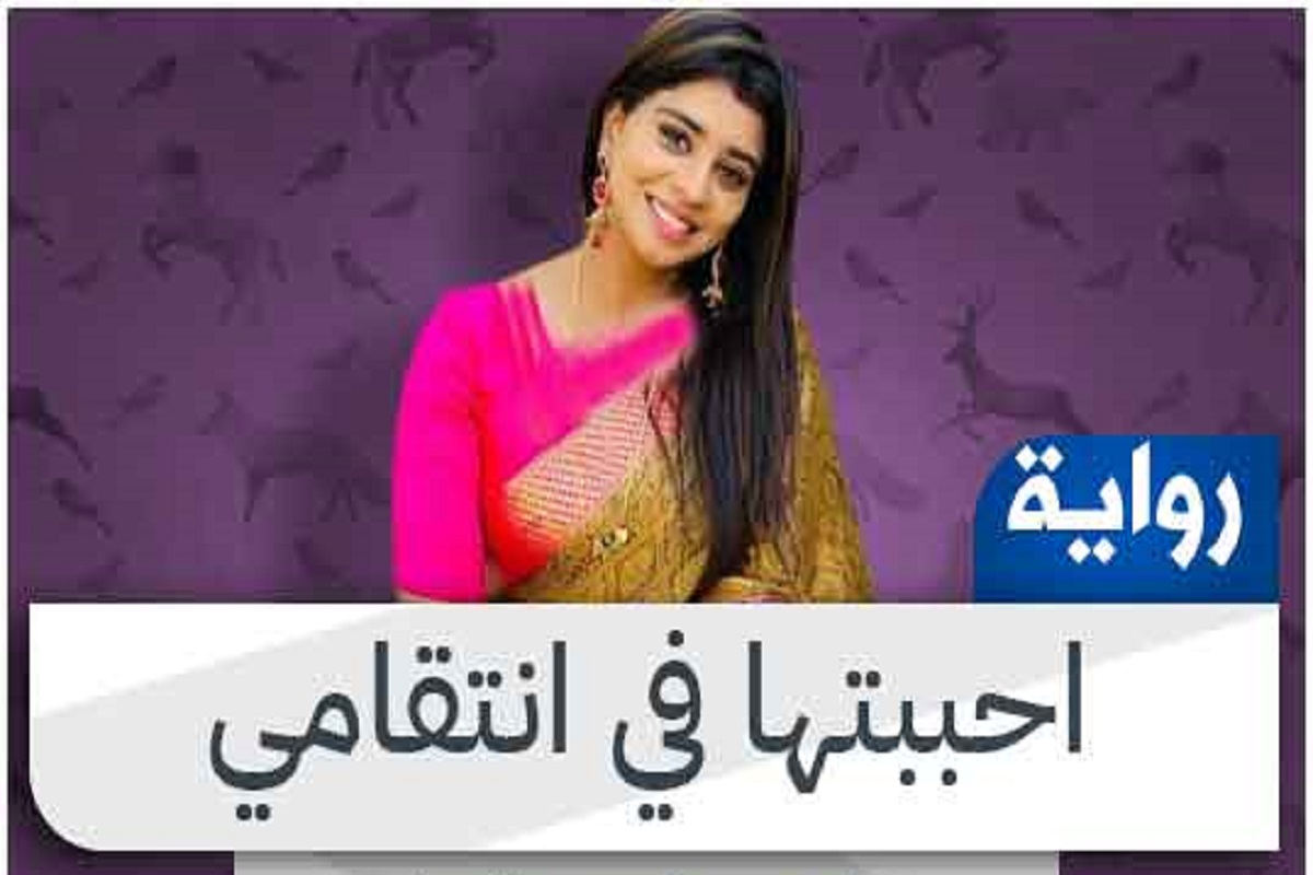 تحميل رواية انتقامي pdf جميع الأجزاء 1 تحميل رواية انتقامي