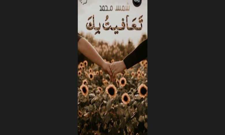 تحميل رواية تعافيت بك