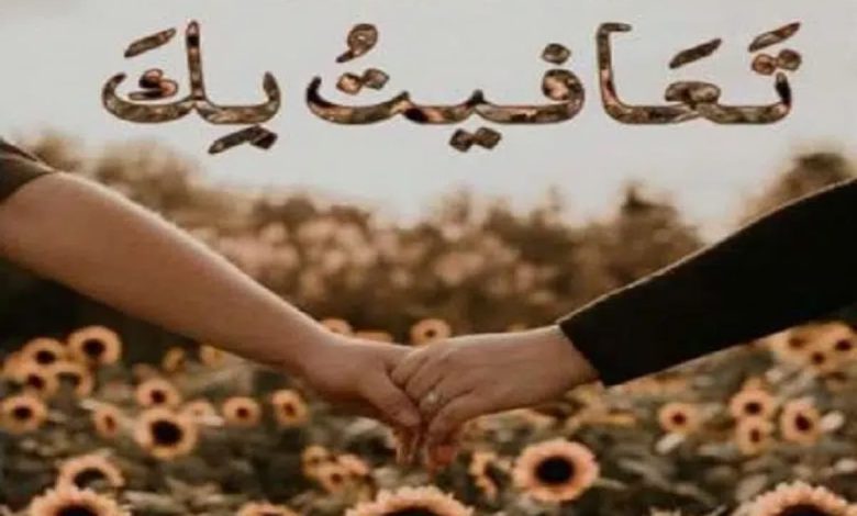 تحميل رواية تعافيت بك كاملة