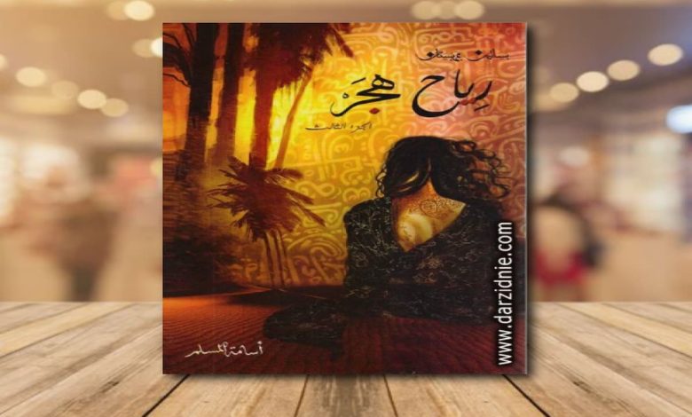 تحميل رواية رياح هجر