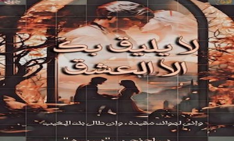 تحميل رواية لا يليق بك إلا العشق