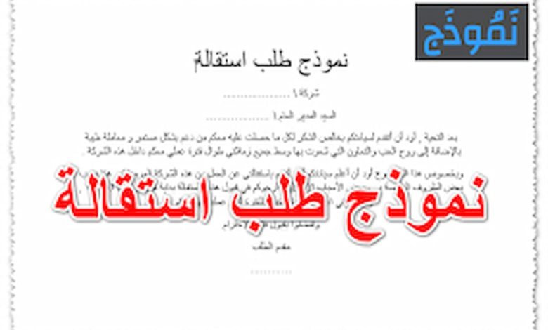 تحميل نموذج استقالة من العمل