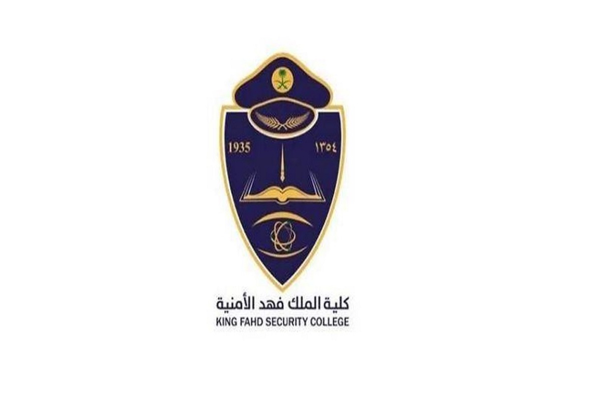 تخصصات كلية الملك فهد الأمنية 1 تخصصات كلية الملك فهد الأمنية